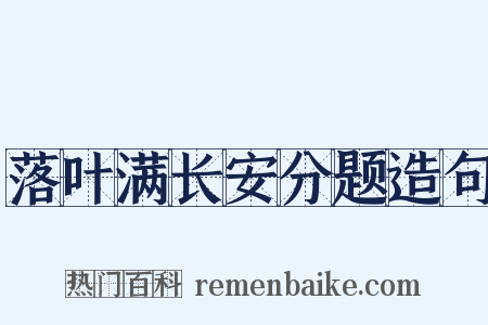 落叶满长安分题造句是什么意思的图片